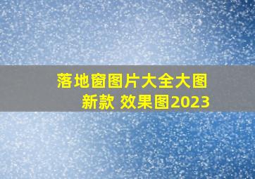 落地窗图片大全大图 新款 效果图2023